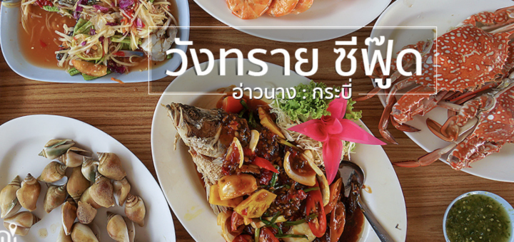 Review of Wang Sai Seafood Restaurant, Ao Nang, Krabi